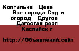 Коптильня › Цена ­ 4 650 - Все города Сад и огород » Другое   . Дагестан респ.,Каспийск г.